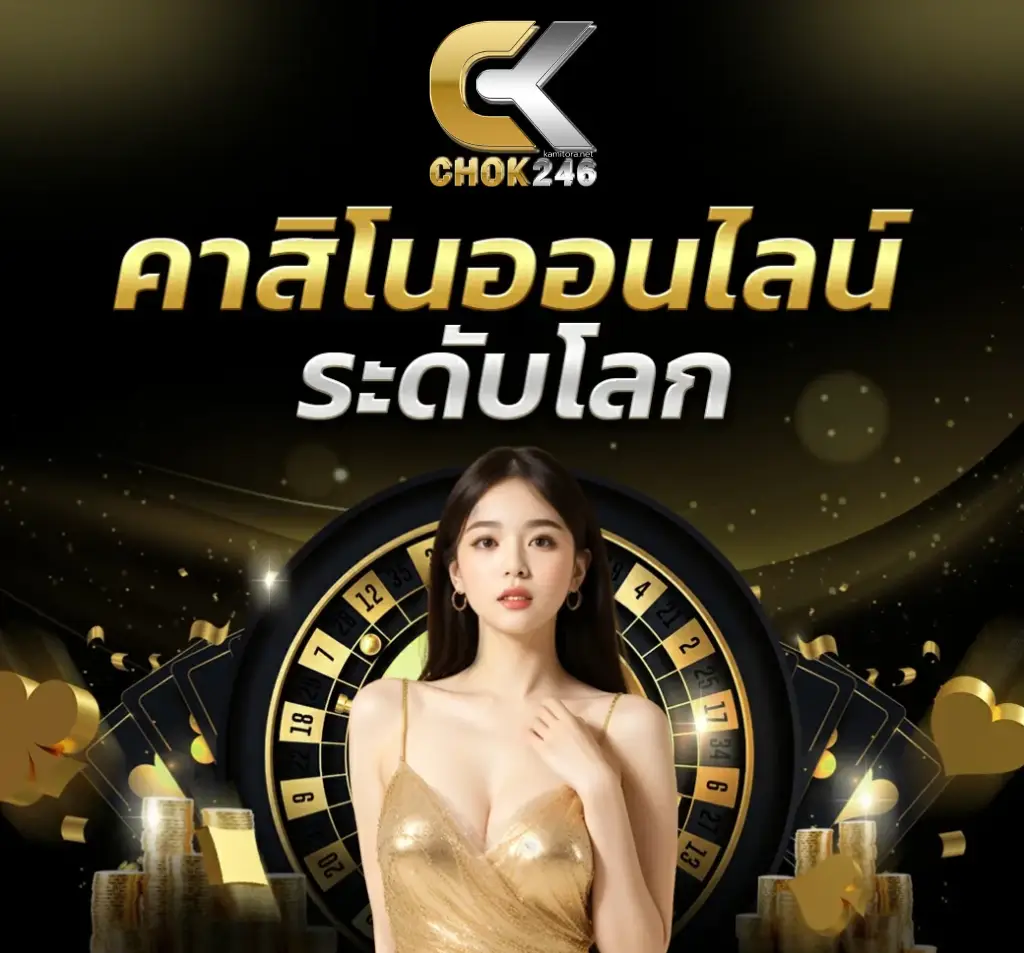 chok246 สล็อต